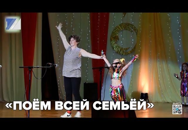 «Поём всей семьёй»