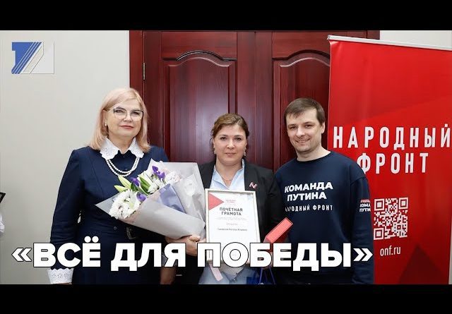 «Всё для Победы»
