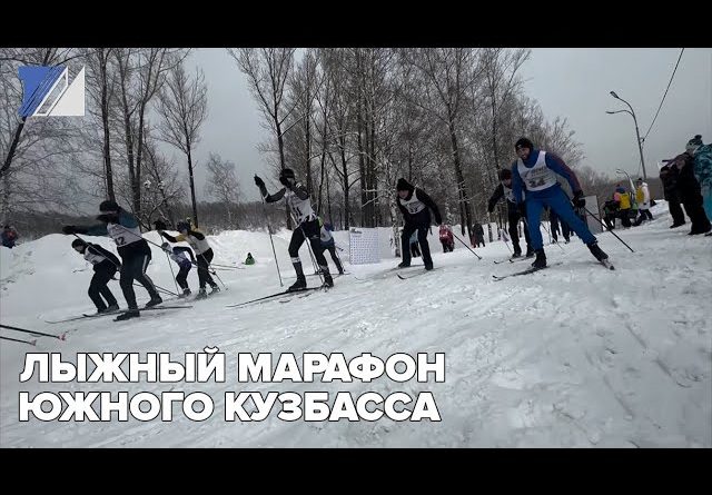 Лыжный марафон Южного Кузбасса